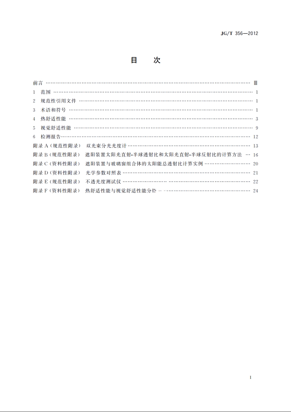 JGT356-2012 建筑遮阳热舒适、视觉舒适性能检测方法.pdf_第2页