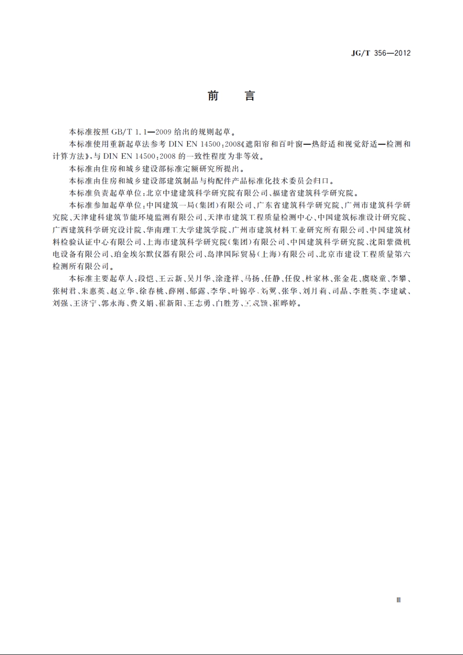 JGT356-2012 建筑遮阳热舒适、视觉舒适性能检测方法.pdf_第3页