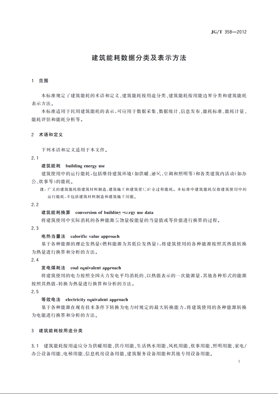 JGT358-2012 建筑能耗数据分类及表示方法.pdf_第3页