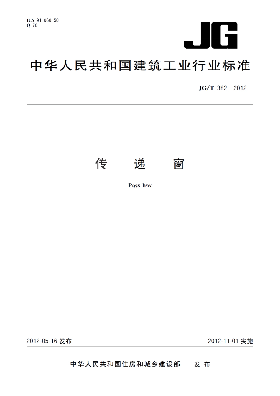 JGT382-2012 传递窗.pdf_第1页