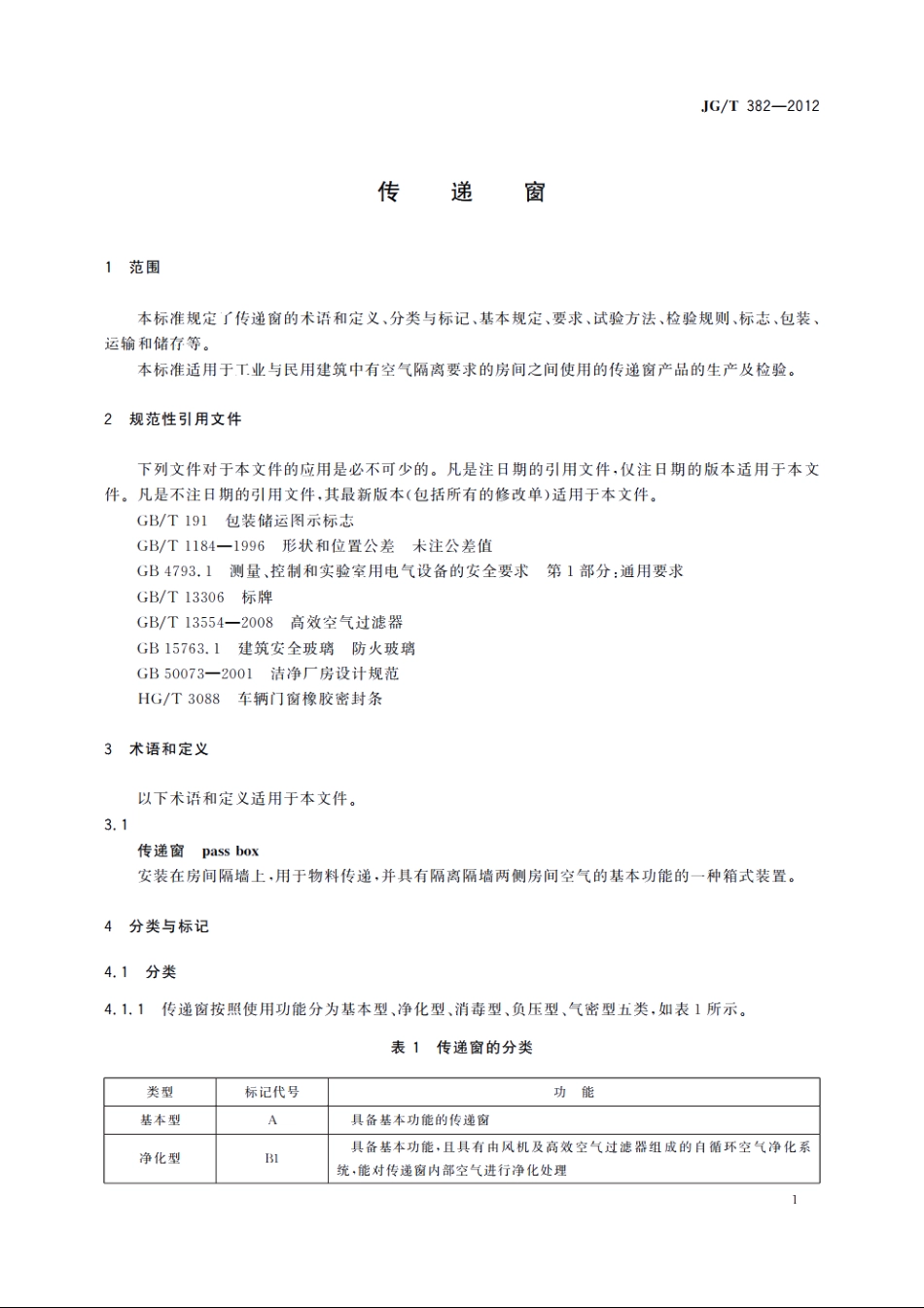 JGT382-2012 传递窗.pdf_第3页