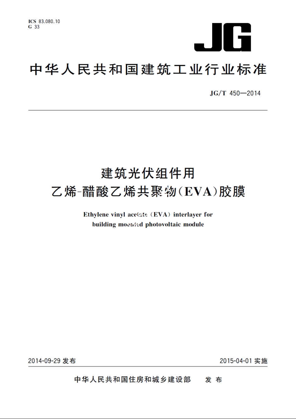 JGT450-2014 建筑光伏组件用乙烯-醋酸乙烯共聚物(EVA)胶膜.pdf_第1页