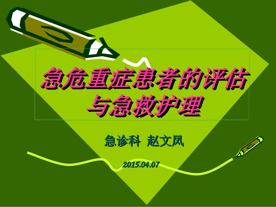 危重病人评估与处理—赵文凤.ppt_第1页