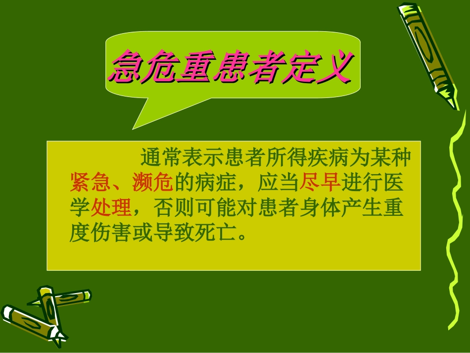 危重病人评估与处理—赵文凤.ppt_第3页