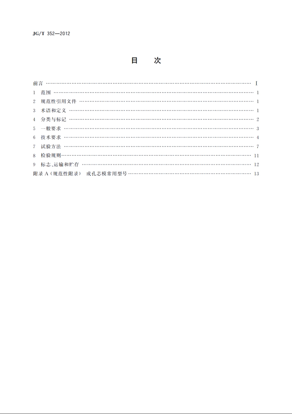 JGT352-2012 现浇混凝土空心结构成孔芯模.pdf_第2页