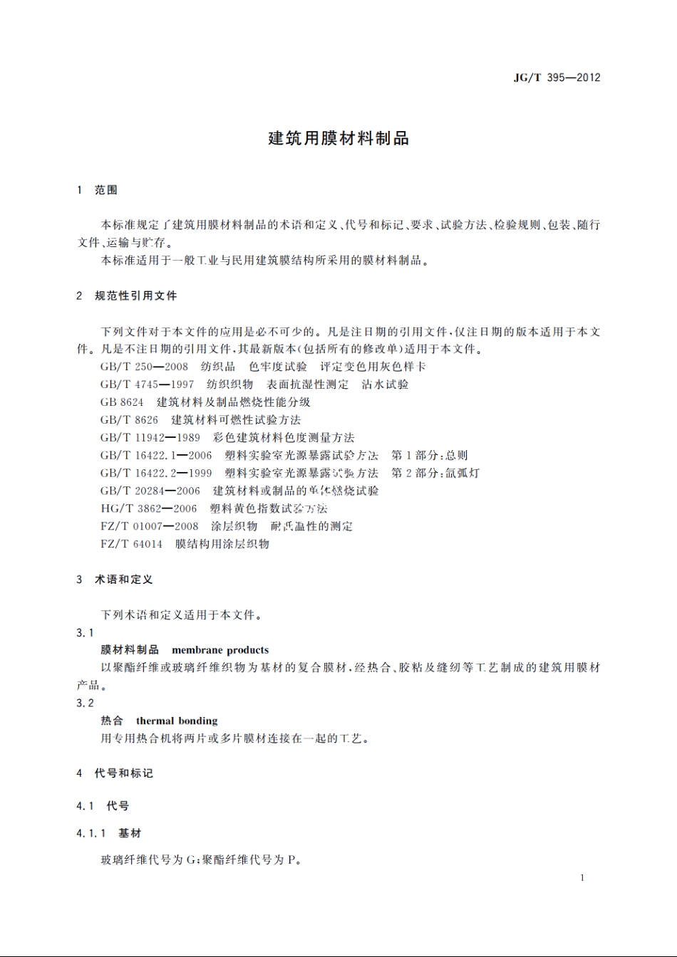 JGT395-2012 建筑用膜材料制品.pdf_第3页