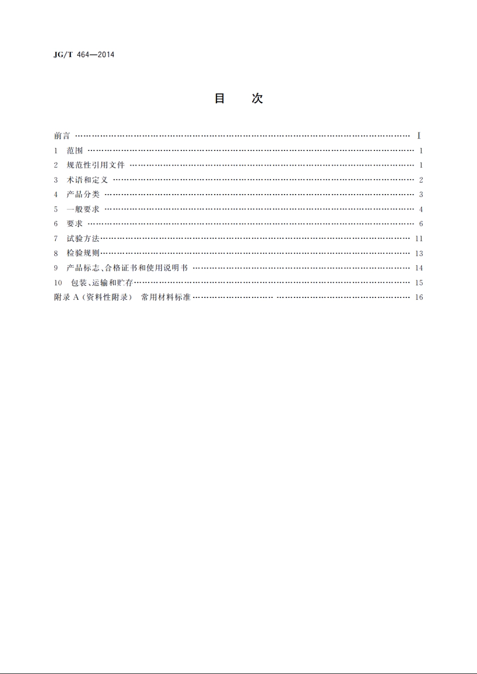 JGT464-2014 集成材木门窗.pdf_第2页