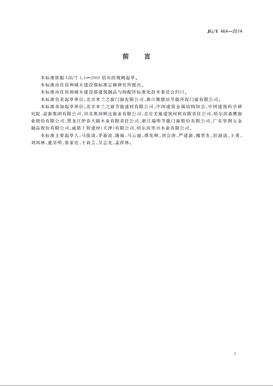 JGT464-2014 集成材木门窗.pdf_第3页