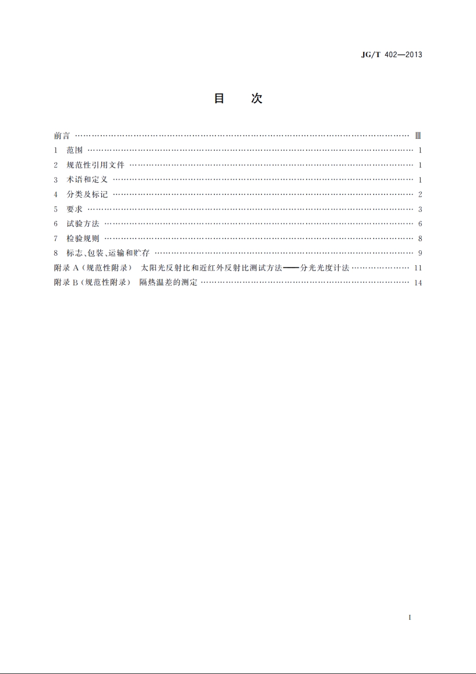 JGT402-2013 热反射金属屋面板.pdf_第2页