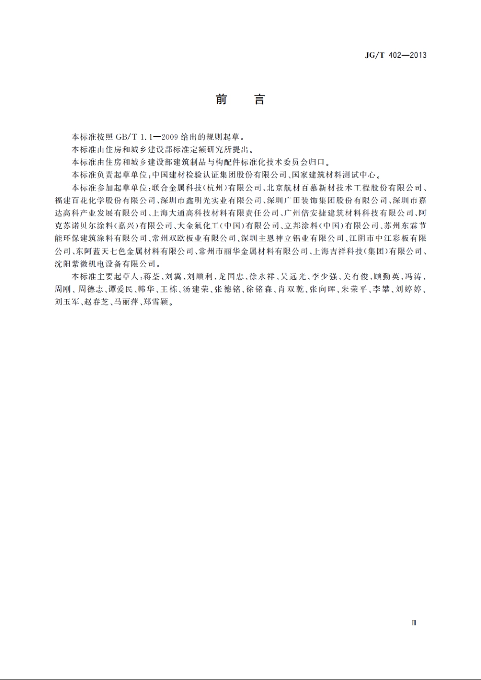 JGT402-2013 热反射金属屋面板.pdf_第3页