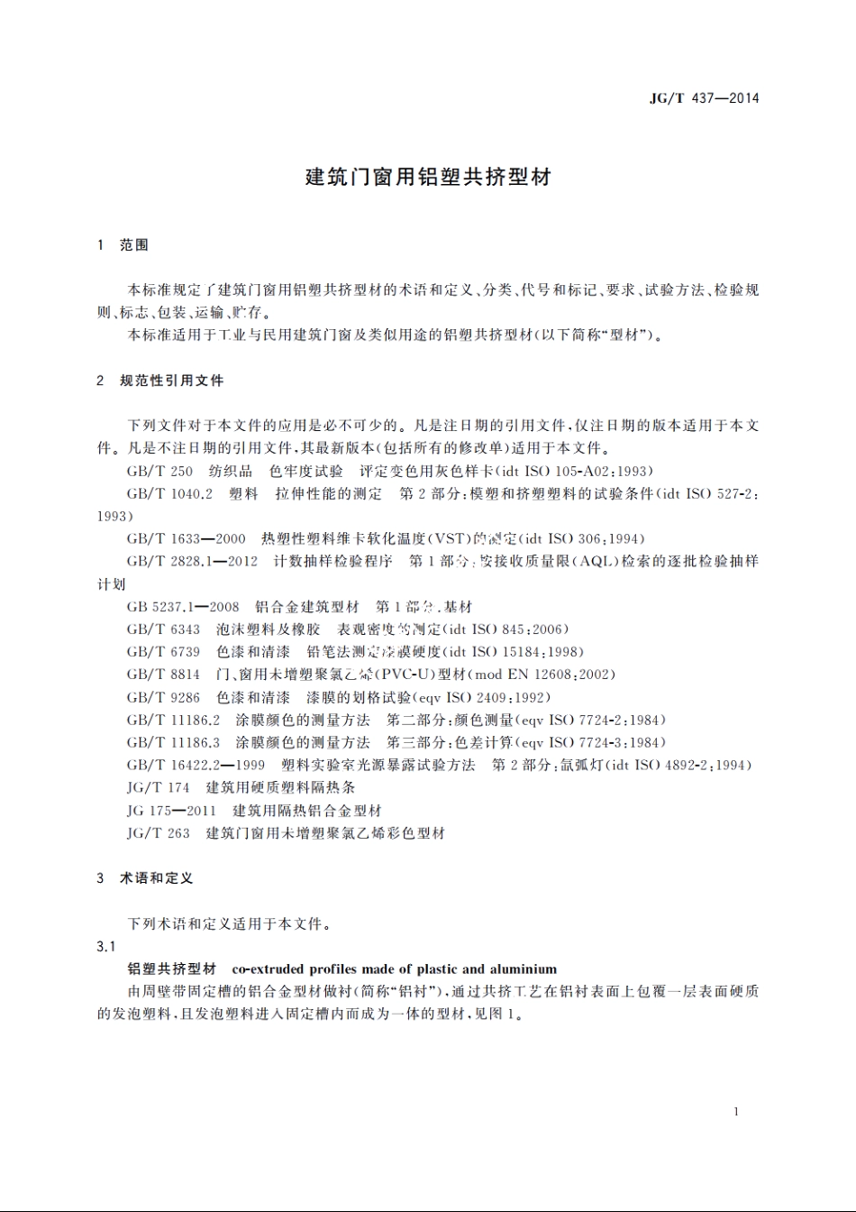 JGT437-2014 建筑门窗用铝塑共挤型材.pdf_第3页