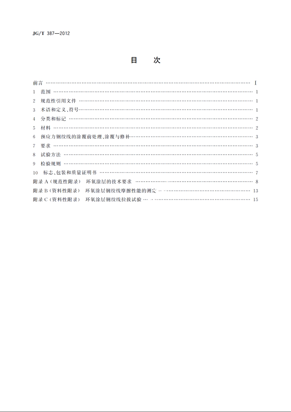 JGT387-2012 环氧涂层预应力钢绞线.pdf_第2页