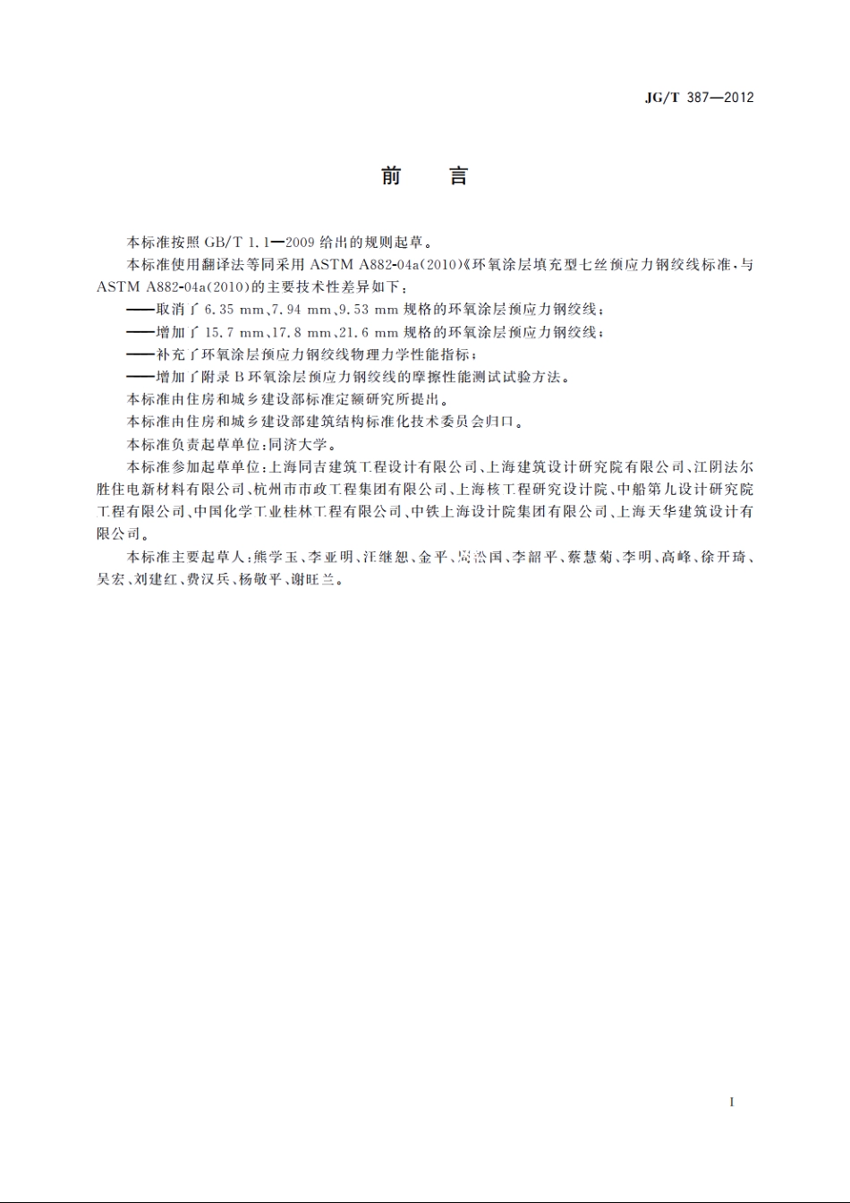 JGT387-2012 环氧涂层预应力钢绞线.pdf_第3页