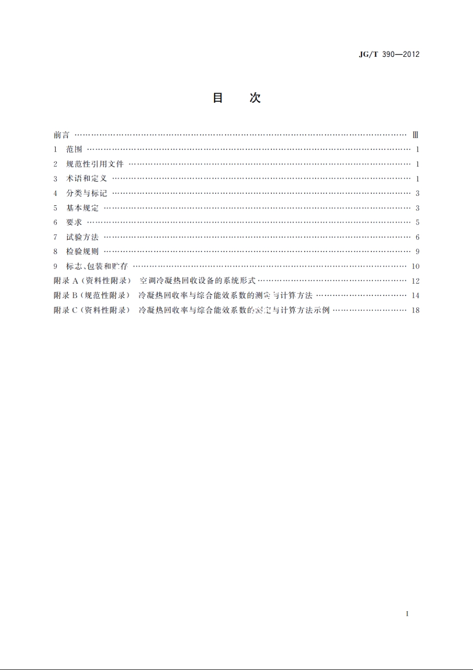 JGT390-2012 空调冷凝热回收设备.pdf_第2页