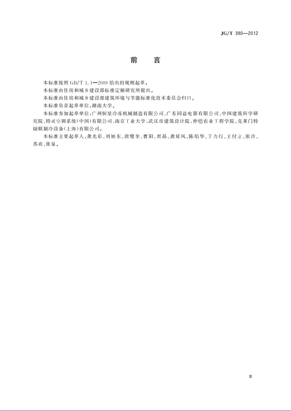 JGT390-2012 空调冷凝热回收设备.pdf_第3页