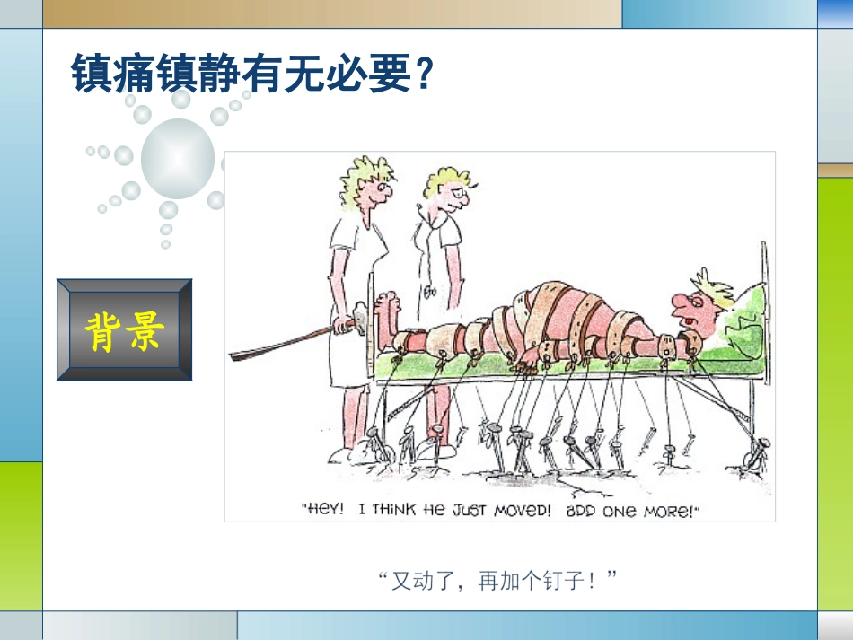 危重病人镇痛镇静评估.ppt_第3页