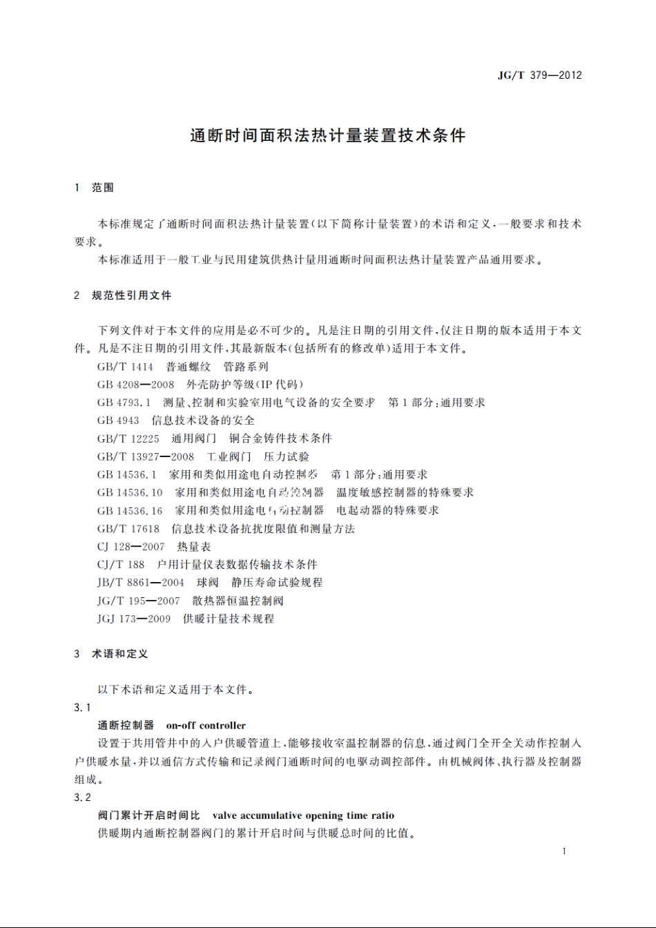 JGT379-2012 通断时间面积法热计量装置技术条件.pdf_第3页