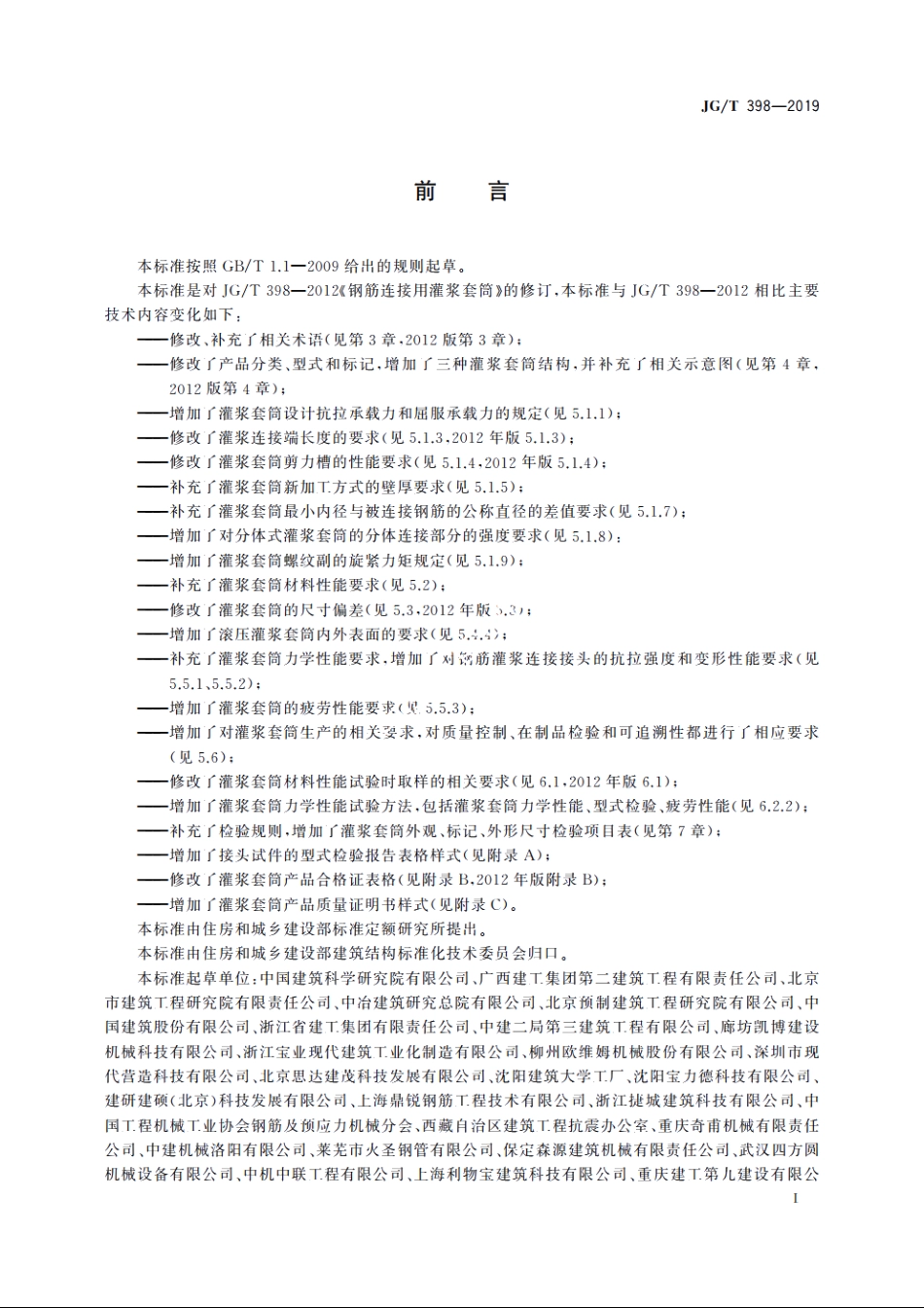 JGT398-2019 钢筋连接用灌浆套筒.pdf_第3页
