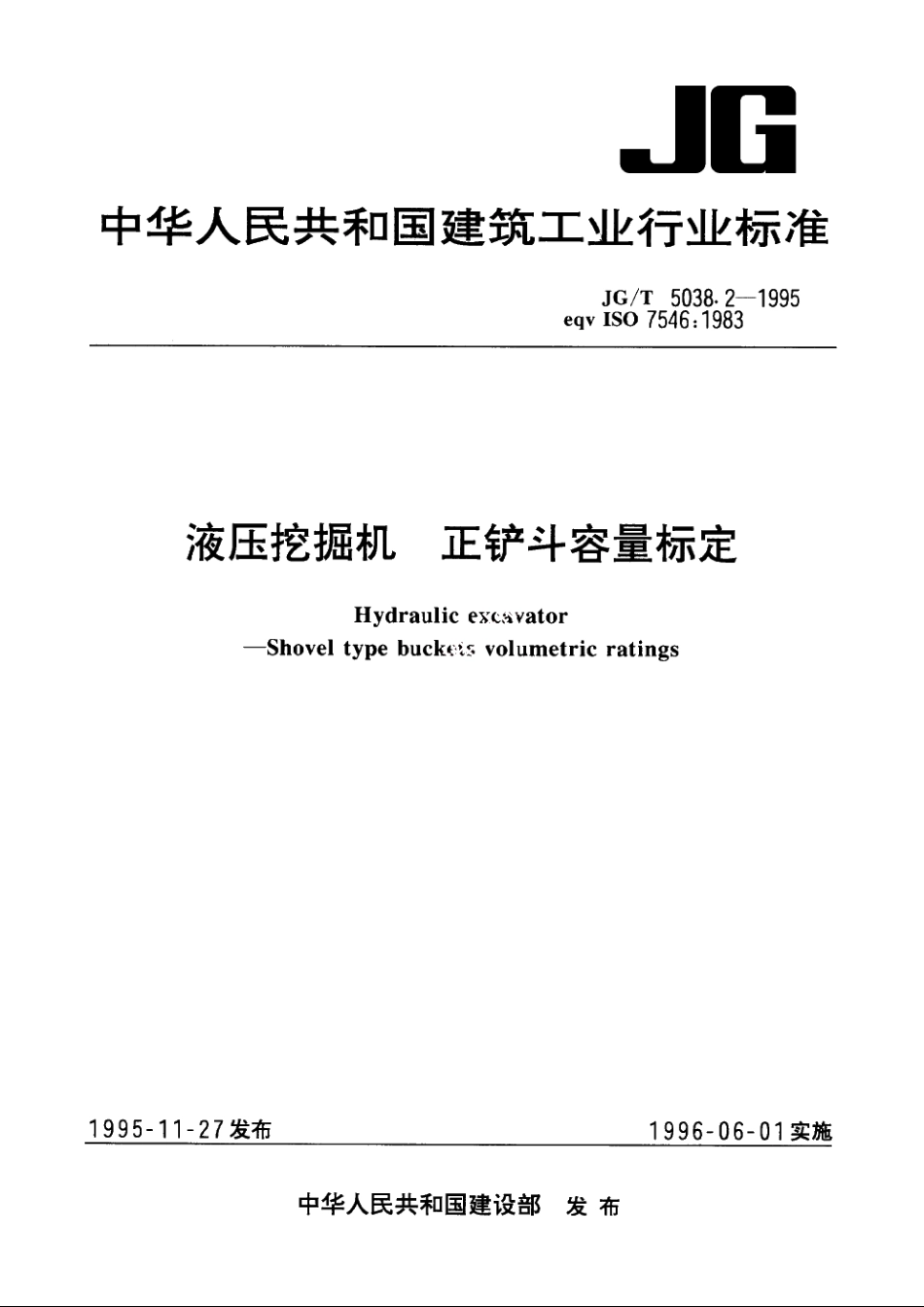 JGT5038.2-1995 液压挖掘机　正铲斗容量标定.pdf_第1页