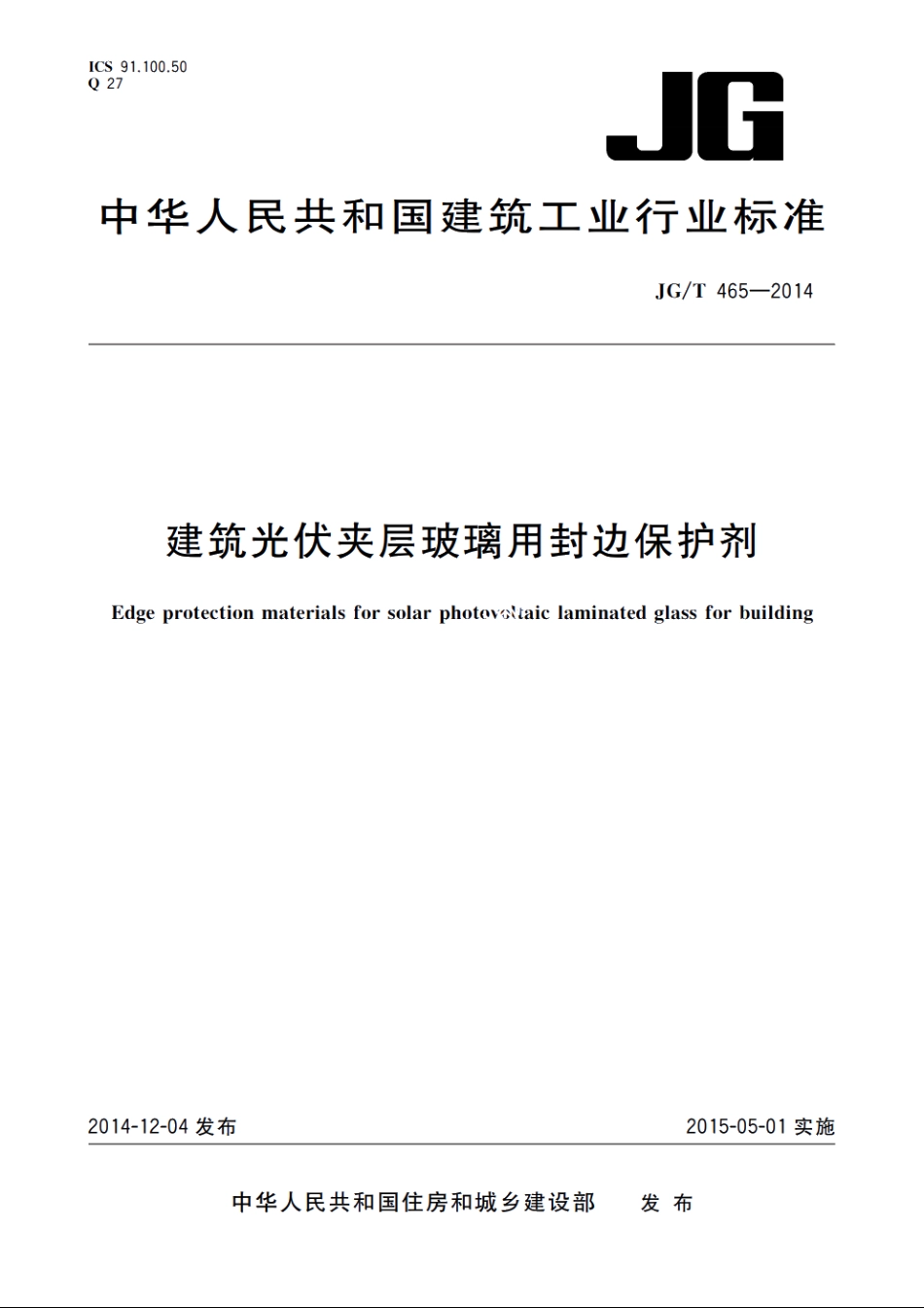 JGT465-2014 建筑光伏夹层玻璃用封边保护剂.pdf_第1页