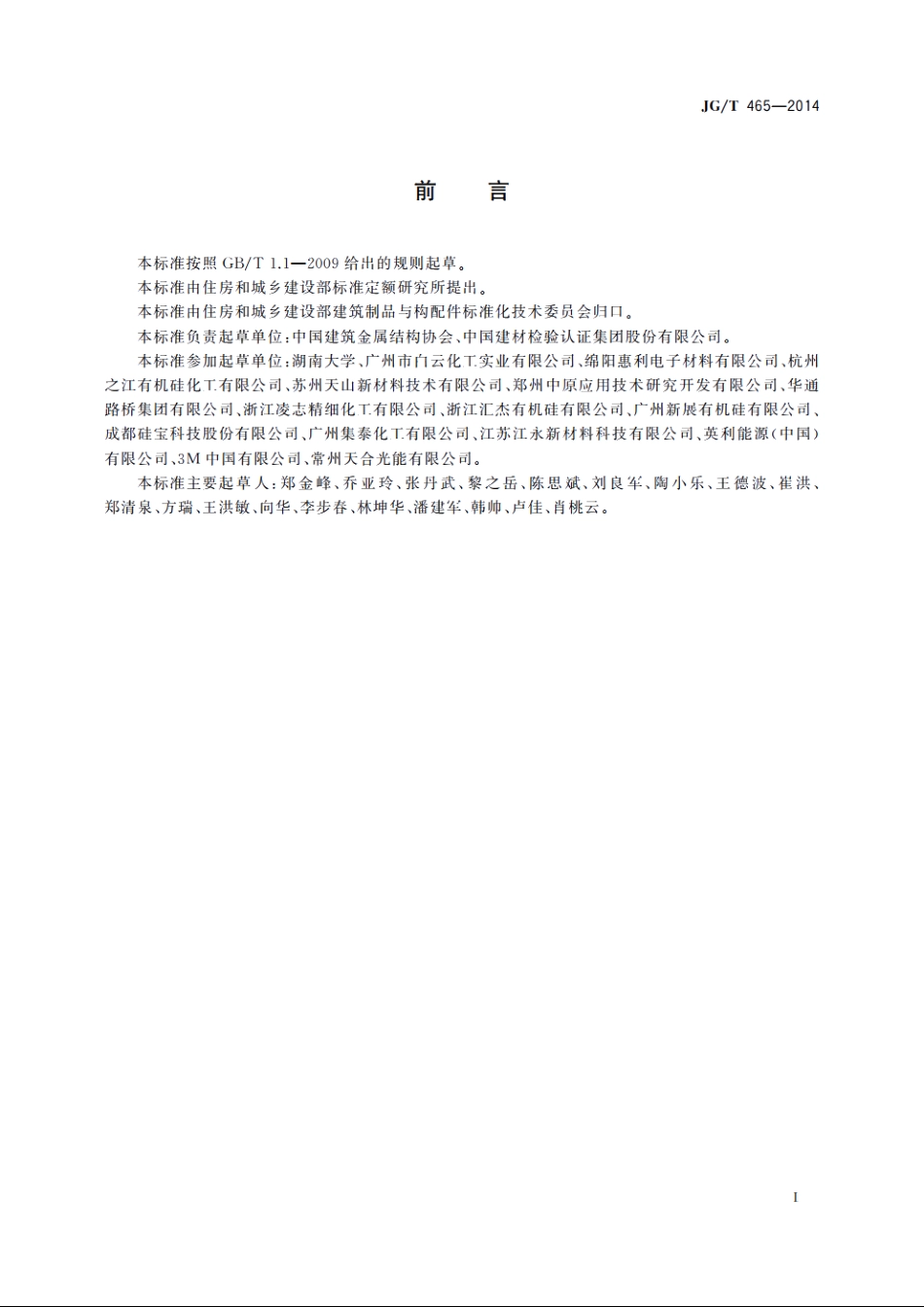 JGT465-2014 建筑光伏夹层玻璃用封边保护剂.pdf_第2页