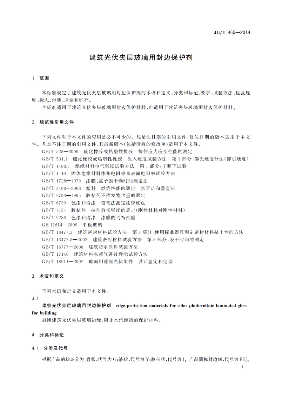 JGT465-2014 建筑光伏夹层玻璃用封边保护剂.pdf_第3页
