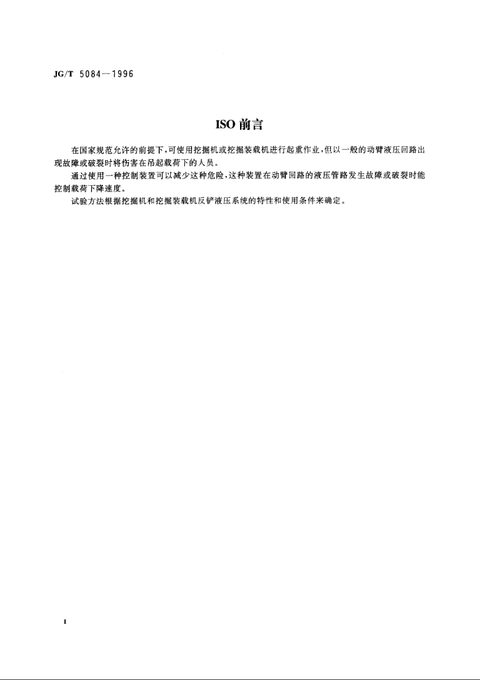 JGT5084-1996 液压挖掘机和挖掘装载机动臂下降控制装置——性能要求和试验方法.pdf_第3页