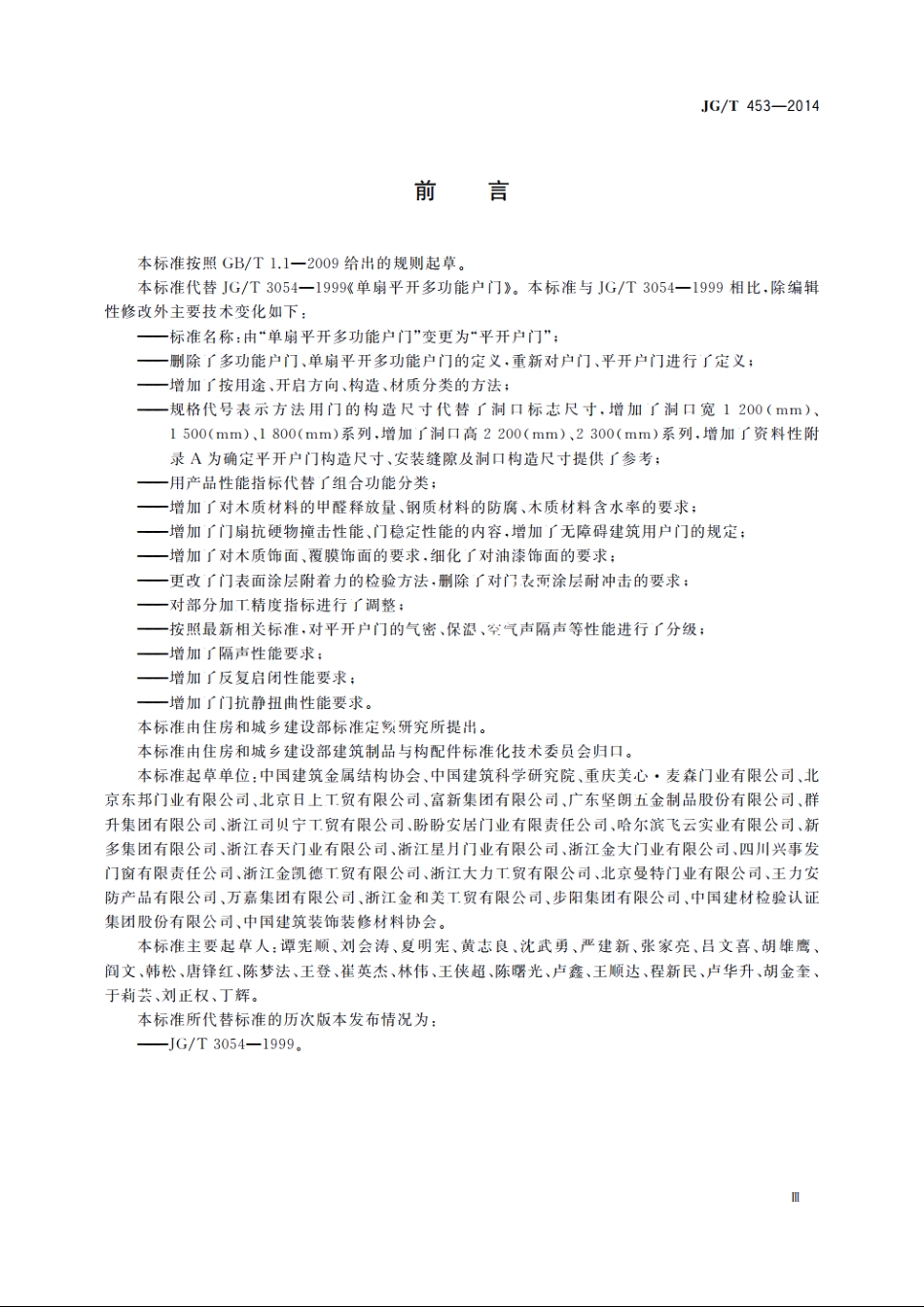 JGT453-2014 平开户门.pdf_第3页