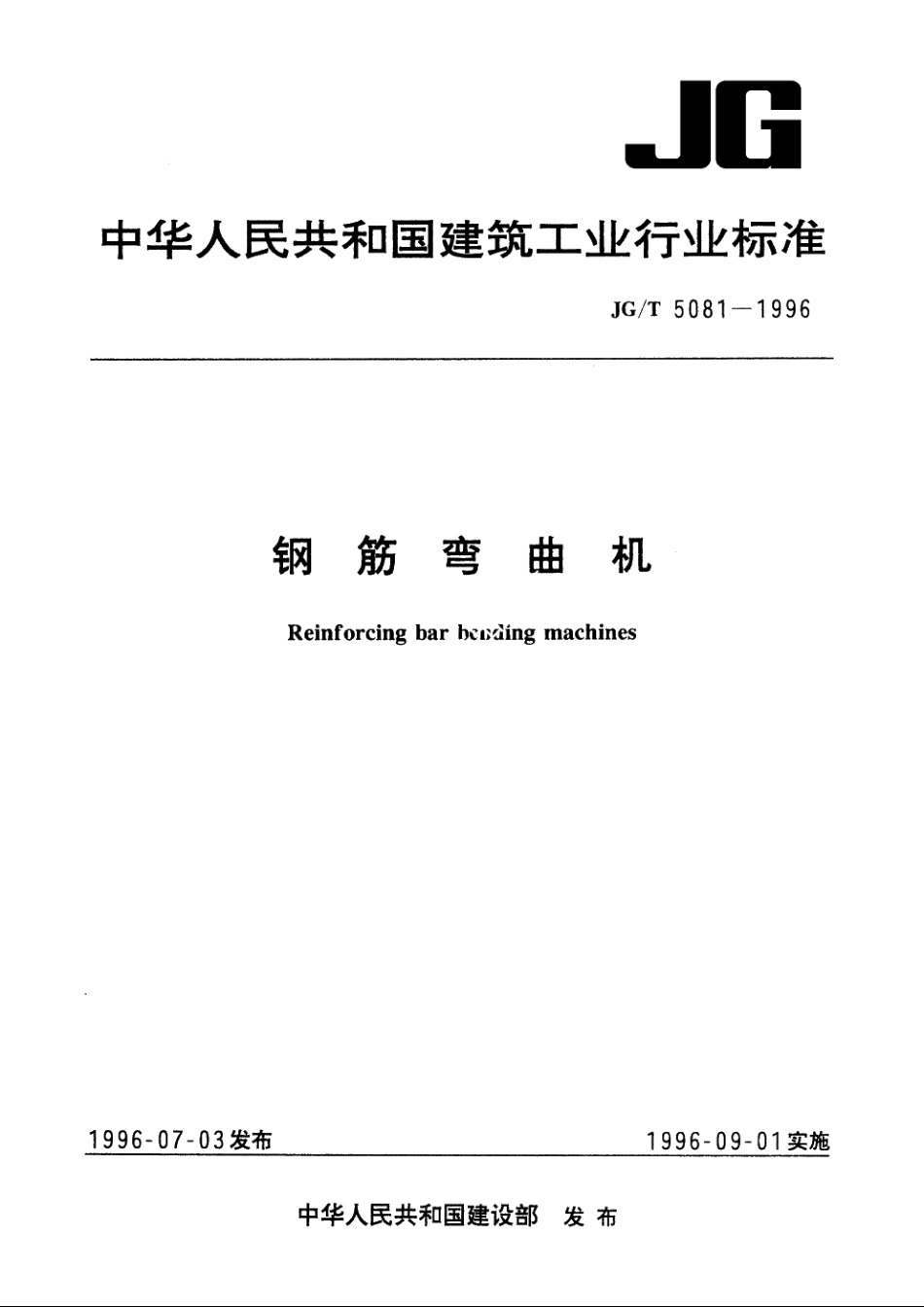 JGT5081-1996 钢筋弯曲机.pdf_第1页