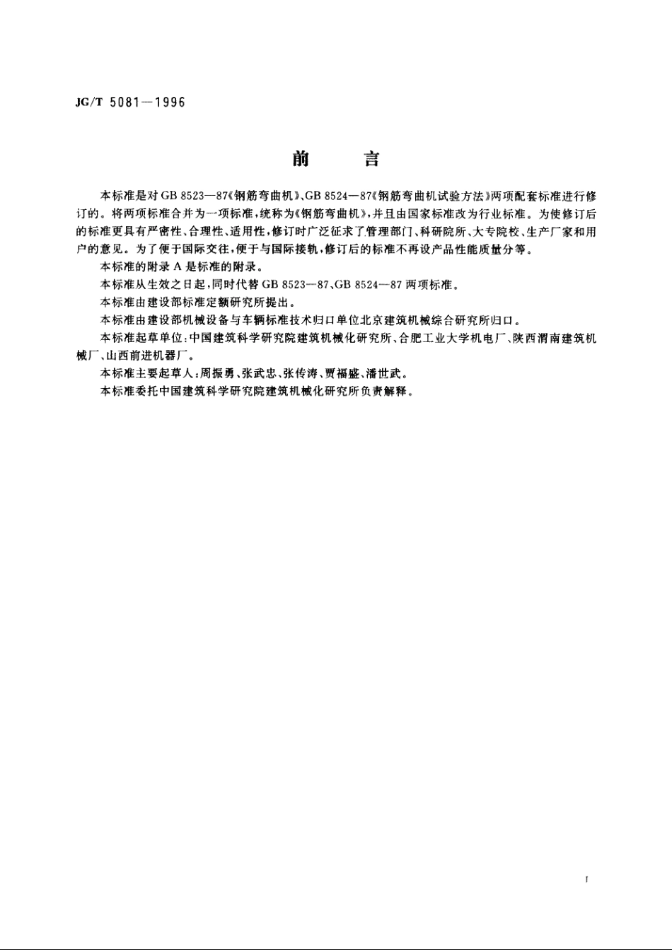 JGT5081-1996 钢筋弯曲机.pdf_第2页