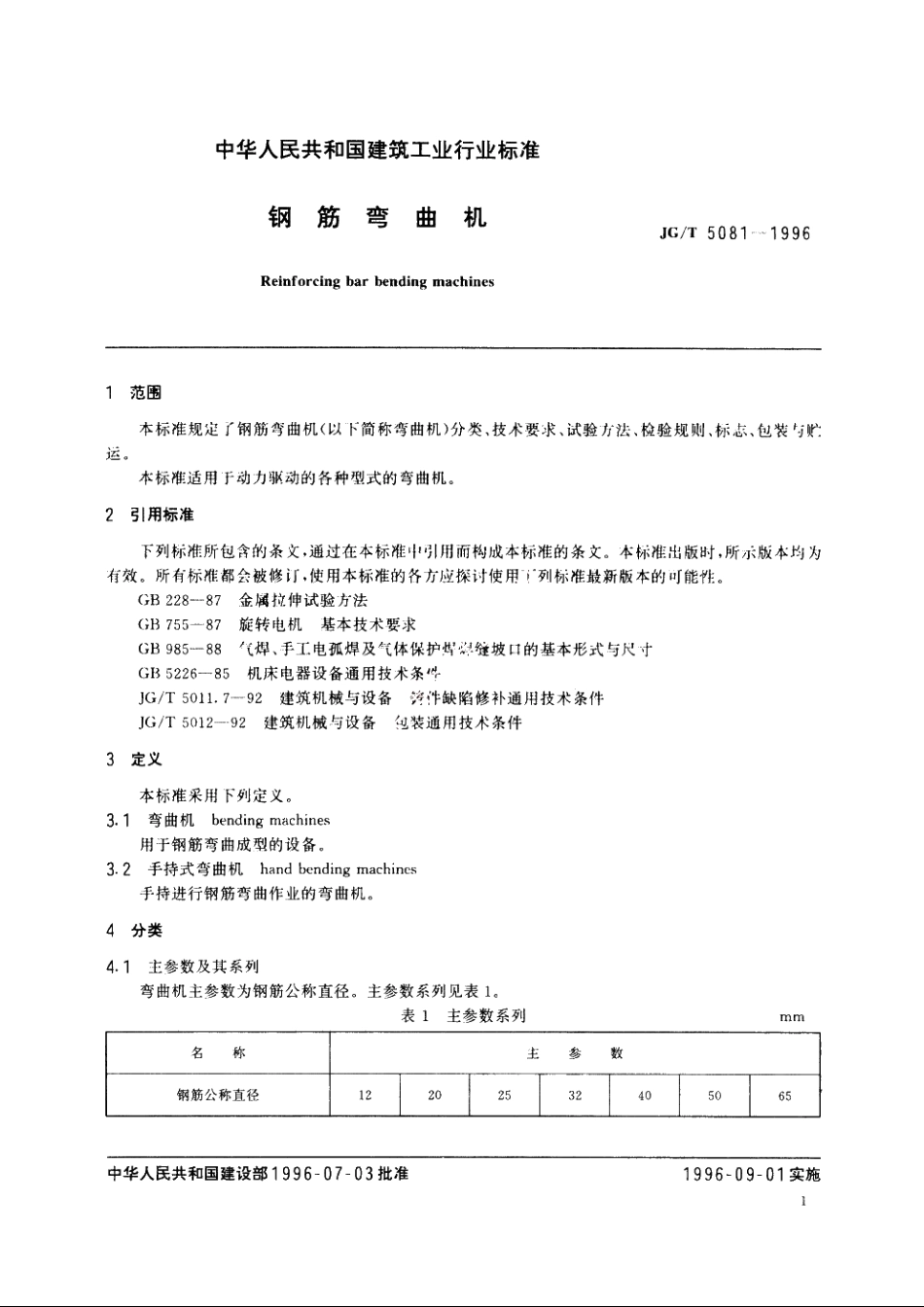 JGT5081-1996 钢筋弯曲机.pdf_第3页