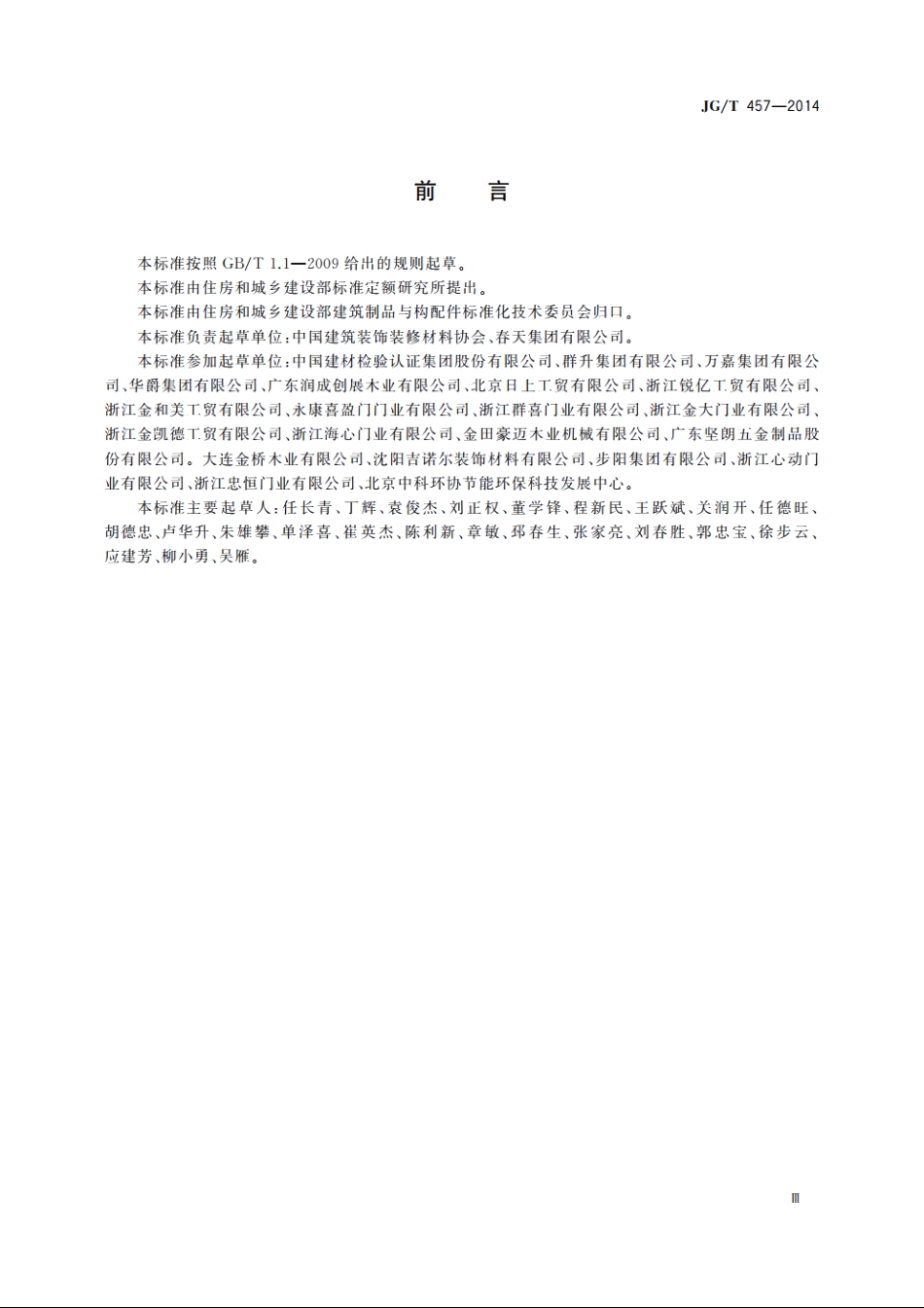 JGT457-2014 建筑用T型门.pdf_第3页