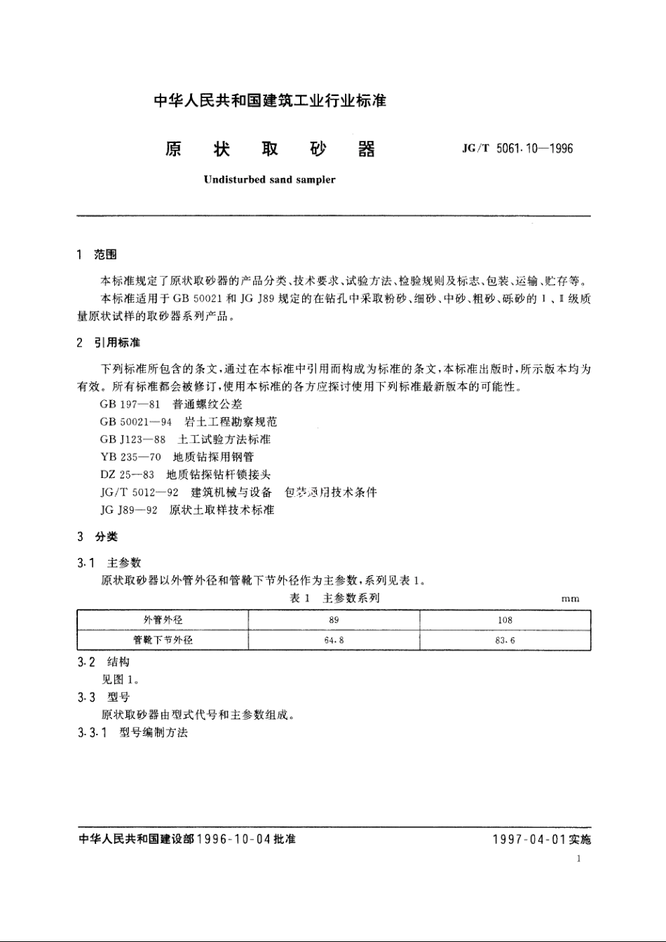 JGT5061.10-1996 原状取砂器.pdf_第3页