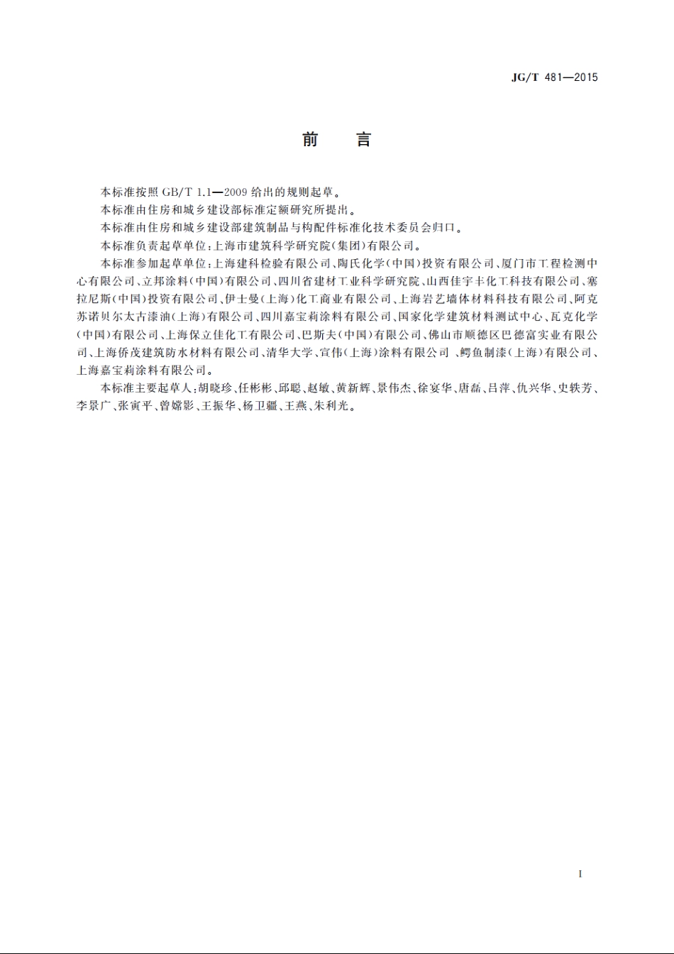 JGT481-2015 低挥发性有机化合物(VOC)水性内墙涂覆材料.pdf_第3页