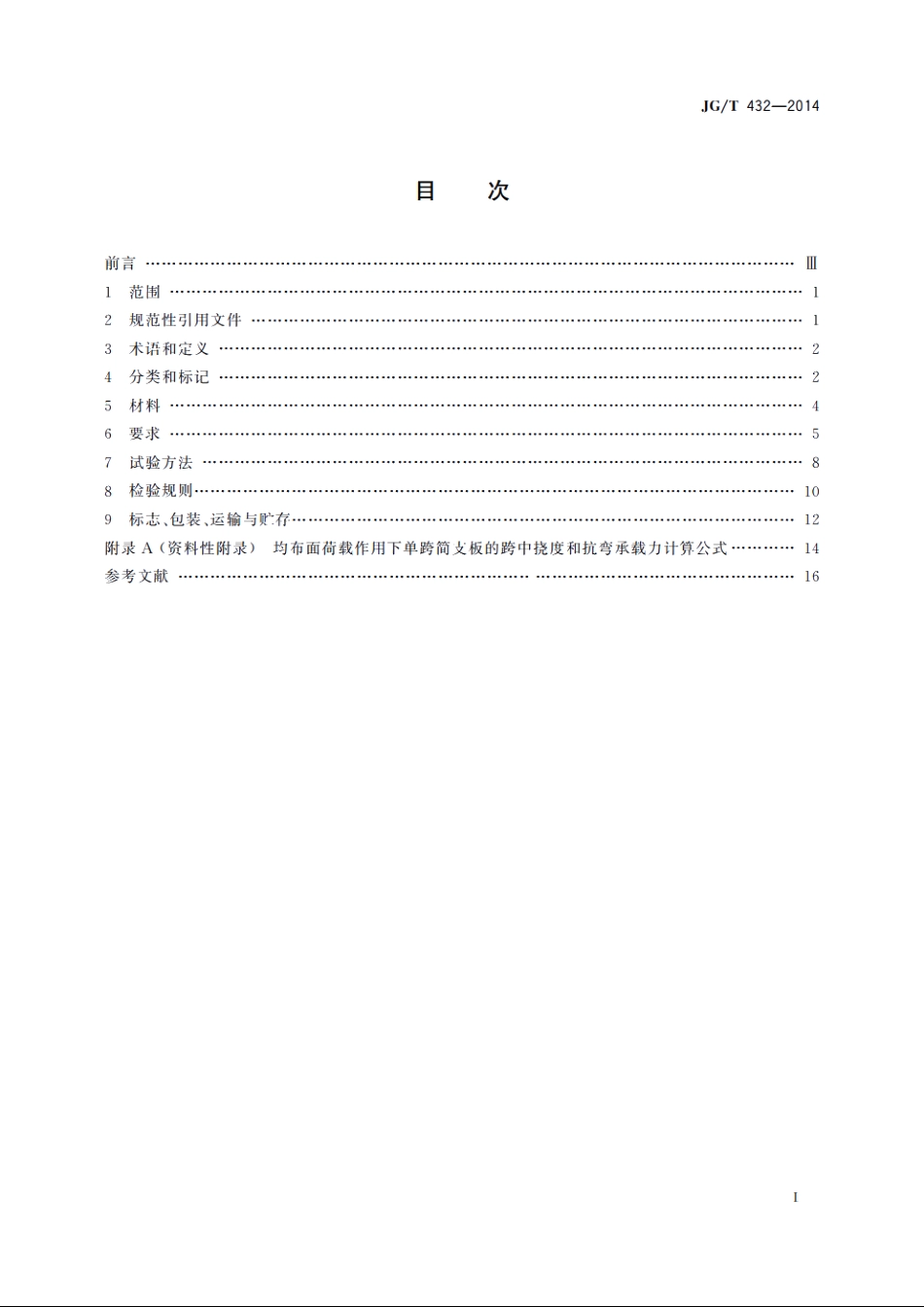 JGT432-2014 建筑结构保温复合板.pdf_第2页