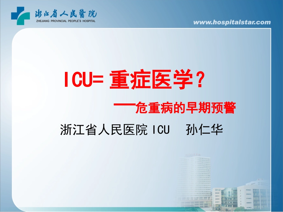 危重病的早期预警.ppt_第1页