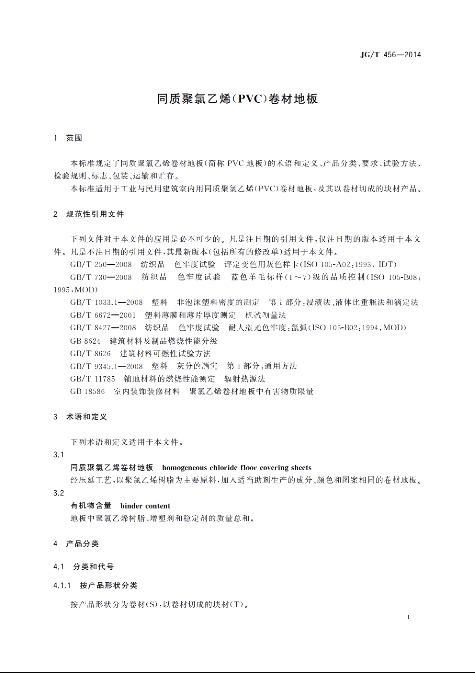 JGT456-2014 同质聚氯乙烯(PVC)卷材地板.pdf_第3页