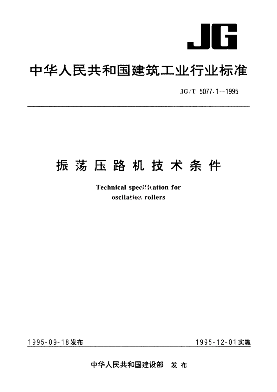 JGT5077.1-1995 振荡压路机技术条件.pdf_第1页