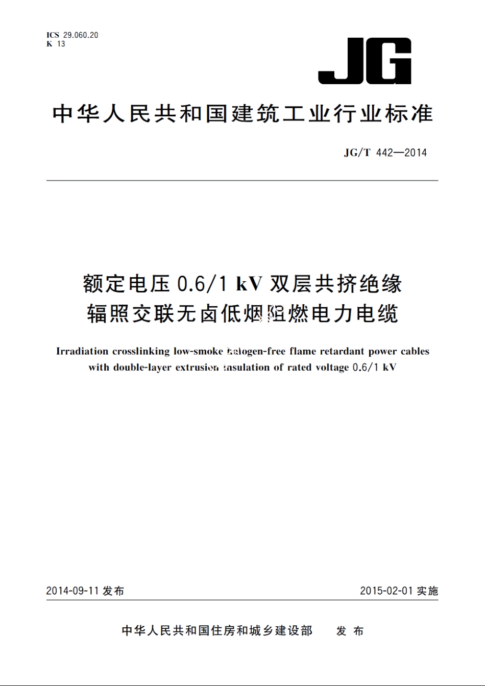 JGT442-2014 额定电压0.61 kV双层共挤绝缘辐照交联无卤低烟阻燃电力电缆.pdf_第1页
