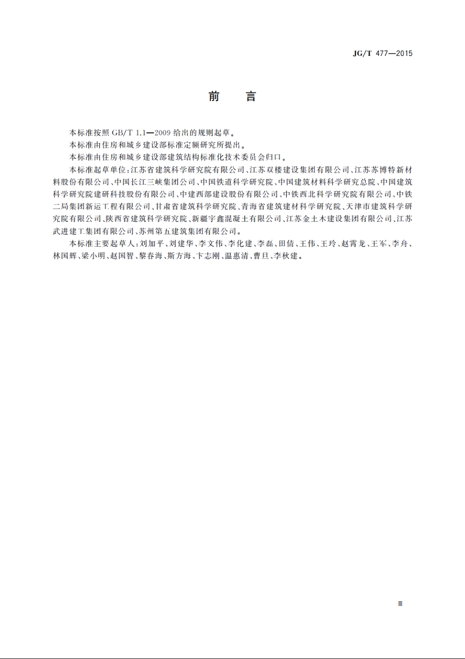 JGT477-2015 混凝土塑性阶段水分蒸发抑制剂.pdf_第3页