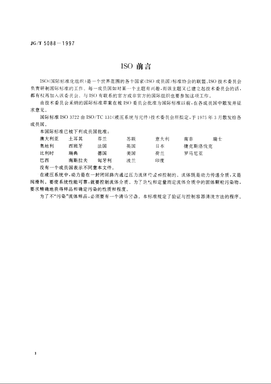 JGT5088-1997 油液样品容器清洁度评定方法.pdf_第3页