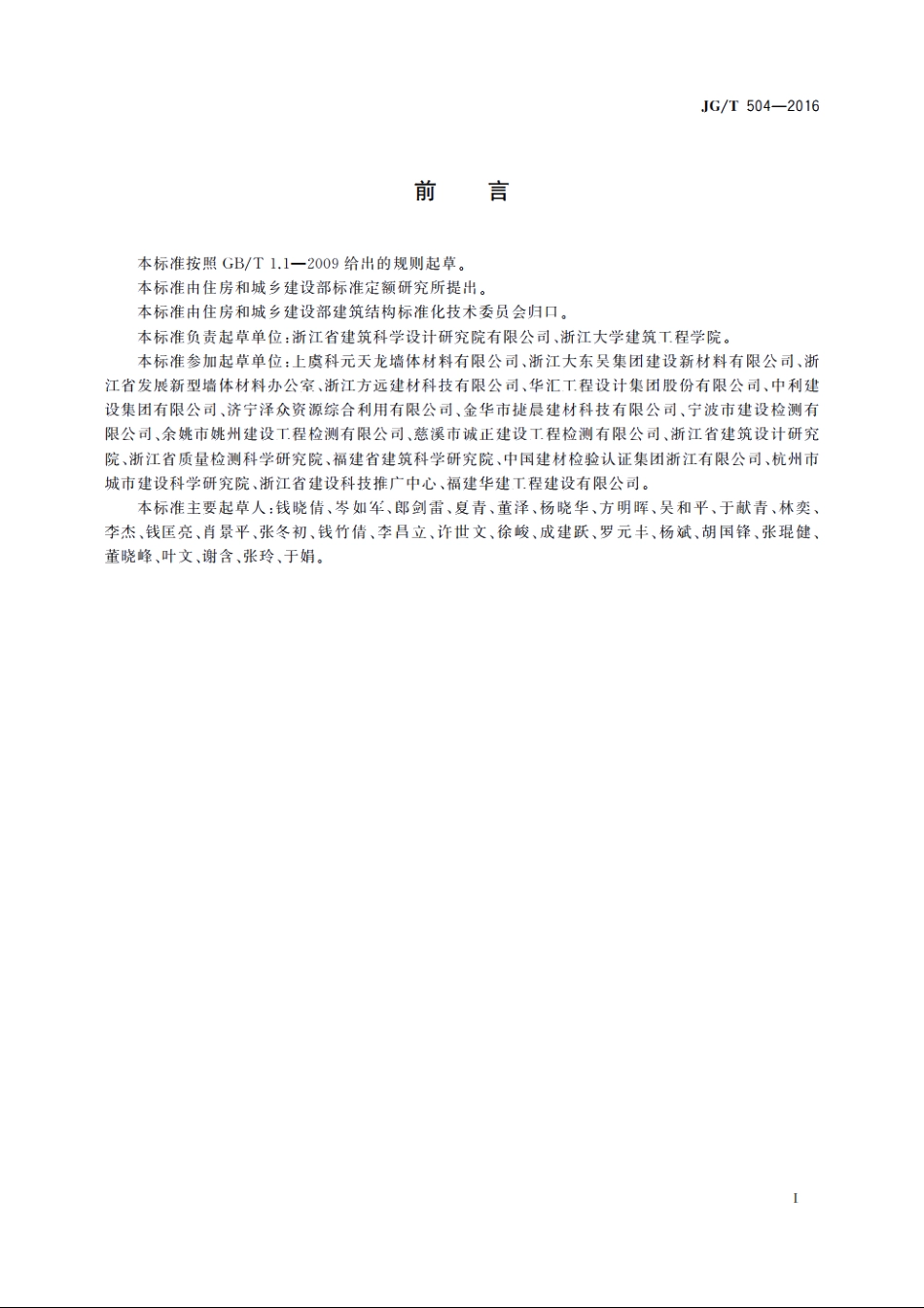 JGT504-2016 陶粒加气混凝土砌块.pdf_第2页