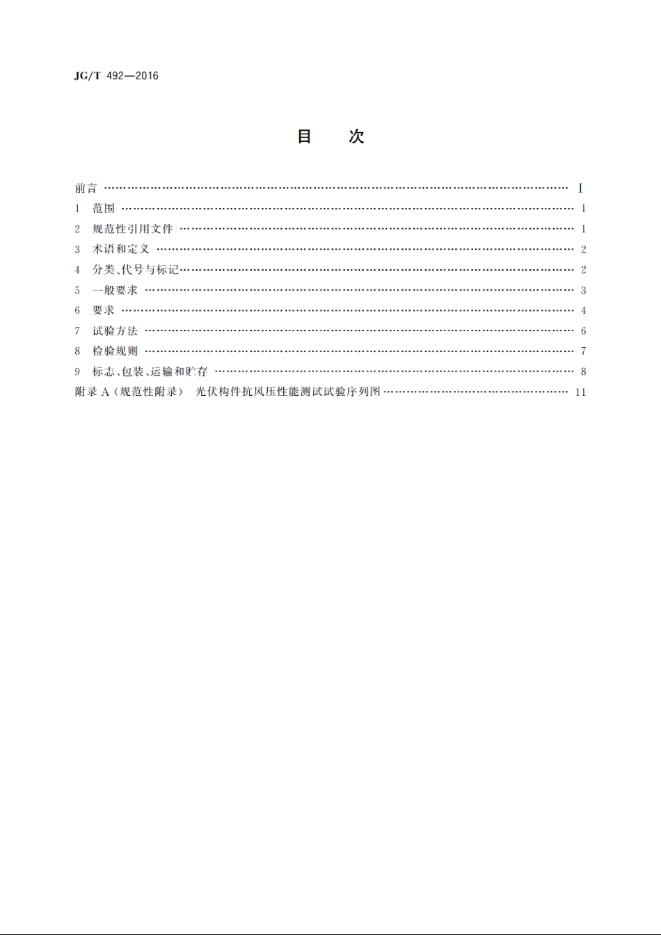JGT492-2016 建筑用光伏构件通用技术要求.pdf_第2页