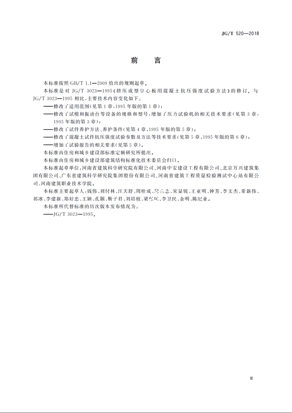 JGT520-2018 挤压成型混凝土抗压强度试验方法.pdf_第3页