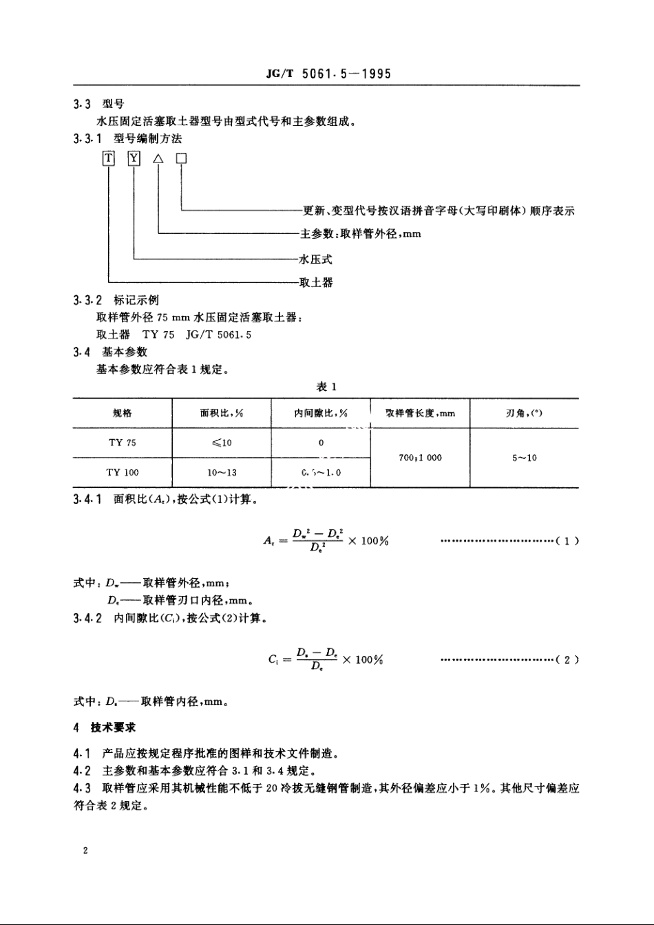 JGT5061.5-1995 水压固定活塞取土器.pdf_第3页