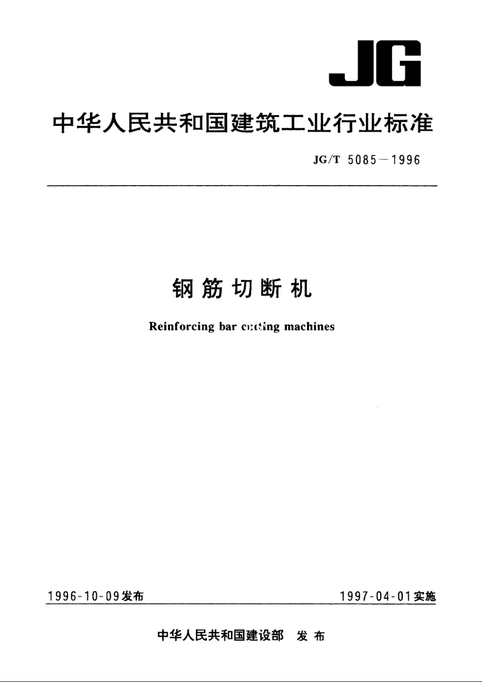 JGT5085-1996 钢筋切断机.pdf_第1页