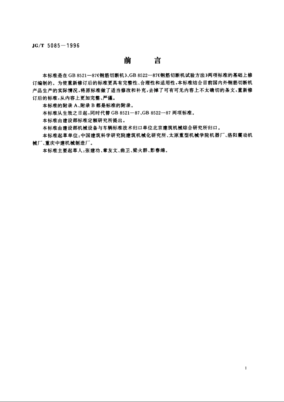 JGT5085-1996 钢筋切断机.pdf_第2页