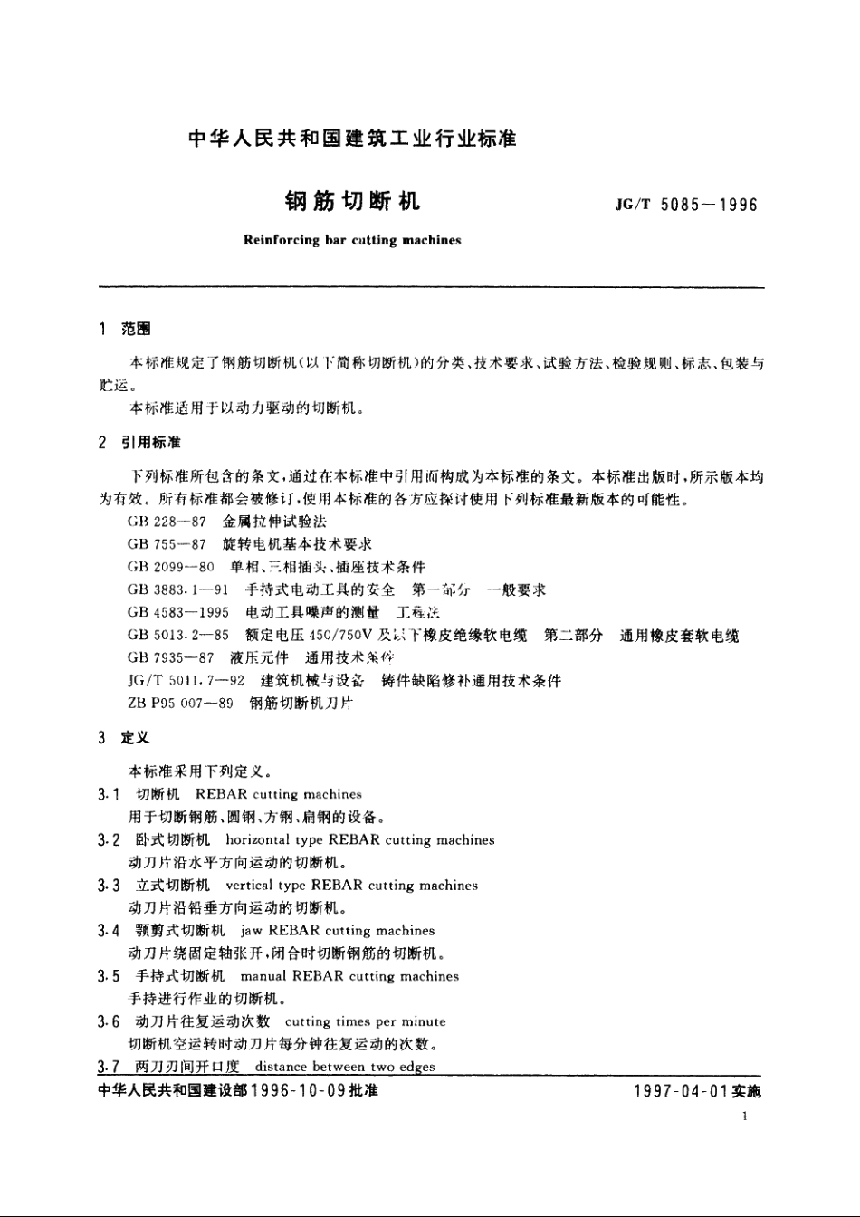 JGT5085-1996 钢筋切断机.pdf_第3页