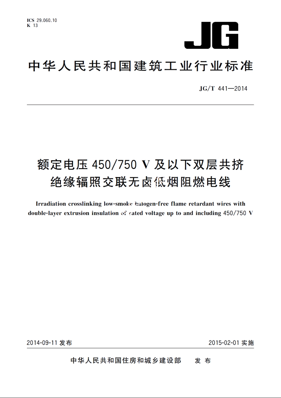JGT441-2014 额定电压450750 V及以下双层共挤绝缘辐照交联无卤低烟阻燃电线.pdf_第1页