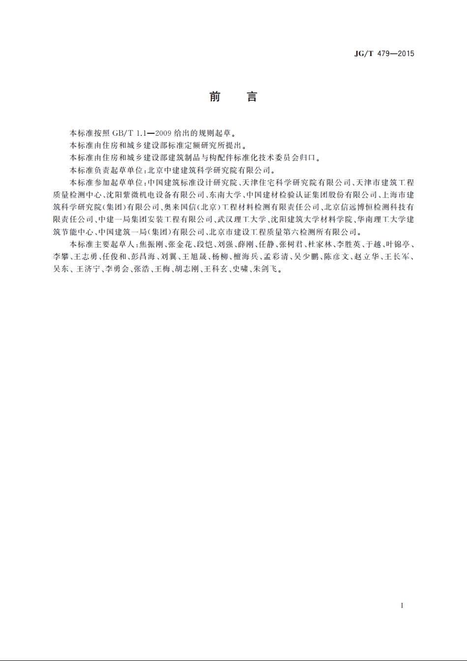 JGT479-2015 建筑遮阳产品抗冲击性能试验方法.pdf_第3页